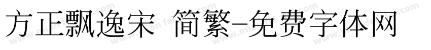 方正飘逸宋 简繁字体转换